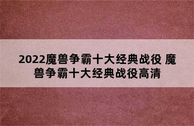 2022魔兽争霸十大经典战役 魔兽争霸十大经典战役高清